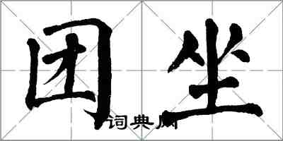 翁闿运团坐楷书怎么写