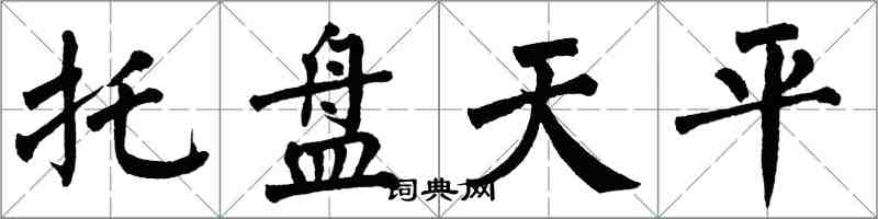 翁闿运托盘天平楷书怎么写