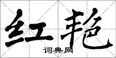 翁闿运红艳楷书怎么写