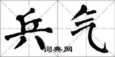 翁闿运兵气楷书怎么写