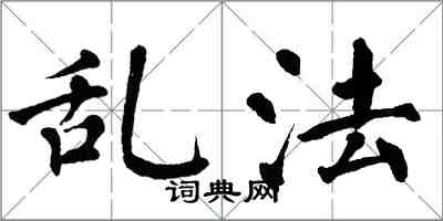 翁闿运乱法楷书怎么写