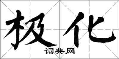 翁闿运极化楷书怎么写