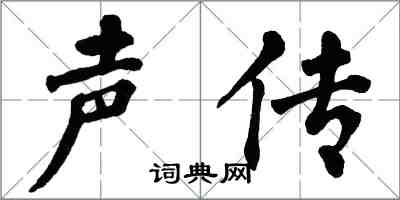 翁闿运声传楷书怎么写