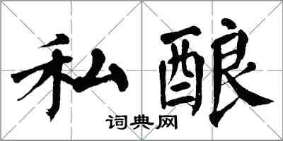 翁闿运私酿楷书怎么写