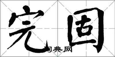 翁闿运完固楷书怎么写