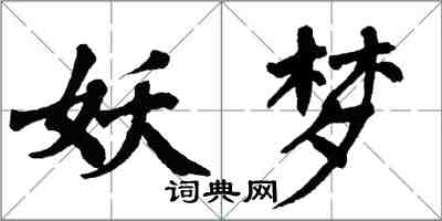 翁闿运妖梦楷书怎么写