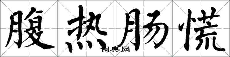 翁闿运腹热肠慌楷书怎么写