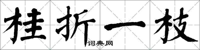 翁闿运桂折一枝楷书怎么写