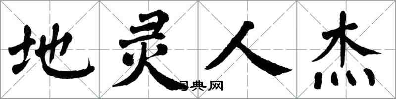 翁闿运地灵人杰楷书怎么写