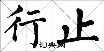 翁闿运行止楷书怎么写