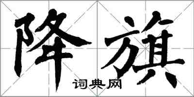 翁闿运降旗楷书怎么写