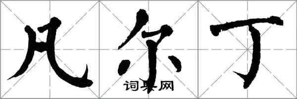 翁闿运凡尔丁楷书怎么写