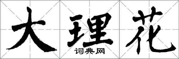 翁闿运大理花楷书怎么写