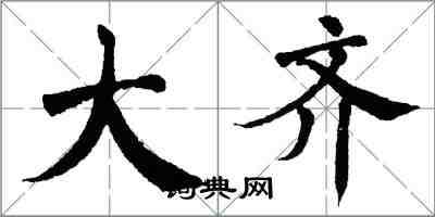 翁闿运大齐楷书怎么写