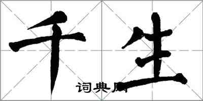 翁闿运千生楷书怎么写