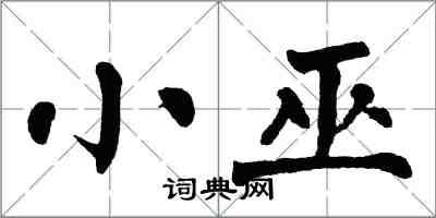 翁闿运小巫楷书怎么写