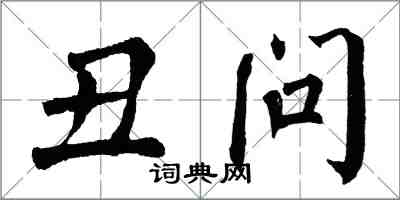 翁闿运丑问楷书怎么写