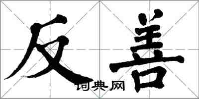 翁闿运反善楷书怎么写