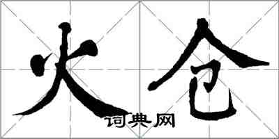 翁闿运火仓楷书怎么写