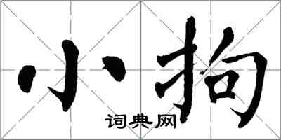 翁闿运小拘楷书怎么写