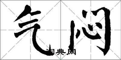 翁闿运气闷楷书怎么写