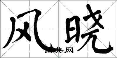 翁闿运风晓楷书怎么写