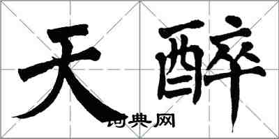 翁闿运天醉楷书怎么写