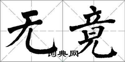 翁闿运无竟楷书怎么写