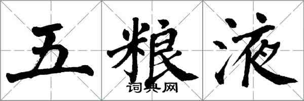 翁闿运五粮液楷书怎么写