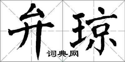 翁闿运弁琼楷书怎么写