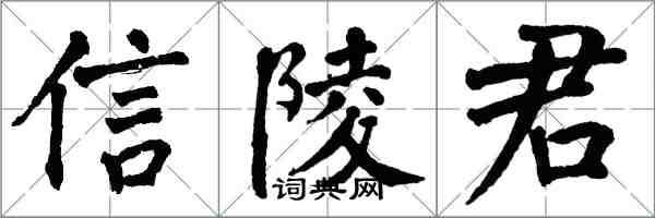 翁闿运信陵君楷书怎么写