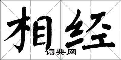 翁闿运相经楷书怎么写