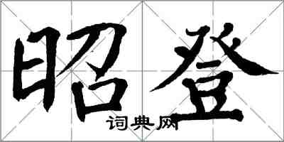 翁闿运昭登楷书怎么写