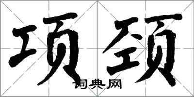 翁闿运项颈楷书怎么写