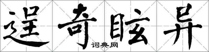 翁闿运逞奇眩异楷书怎么写
