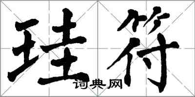 翁闿运珪符楷书怎么写