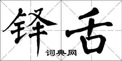 翁闿运铎舌楷书怎么写