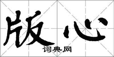 翁闿运版心楷书怎么写