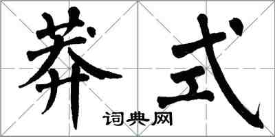 翁闿运莽式楷书怎么写