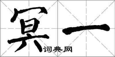 翁闿运冥一楷书怎么写