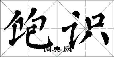 翁闿运饱识楷书怎么写