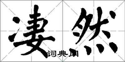 翁闿运凄然楷书怎么写