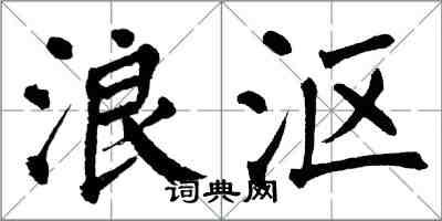 翁闿运浪沤楷书怎么写