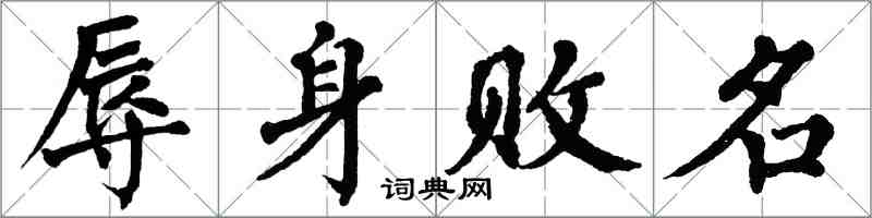 翁闿运辱身败名楷书怎么写