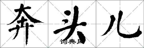 翁闿运奔头儿楷书怎么写