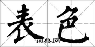 翁闿运表色楷书怎么写