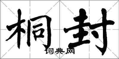 翁闿运桐封楷书怎么写