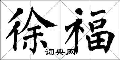 翁闿运徐福楷书怎么写