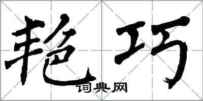 翁闿运艳巧楷书怎么写