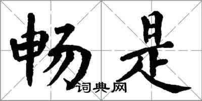 翁闿运畅是楷书怎么写